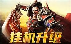 传奇等你来战，一起书写新的神话